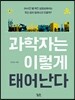 과학자는 이렇게 태어난다