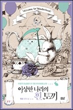 이상한 나라의 흰 토끼