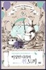 이상한 나라의 흰 토끼