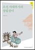 조선 사대부가의 살림살이
