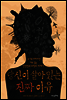 당신이 살아 있는 진짜 이유
