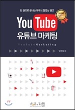 YouTube 유튜브 마케팅