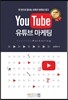 YouTube 유튜브 마케팅