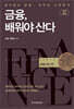 금융, 배워야산다 : 금융시장 편