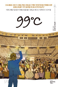 99℃ (자기계발/양장본/2)