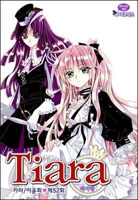 티아라(컬러연재) 052화