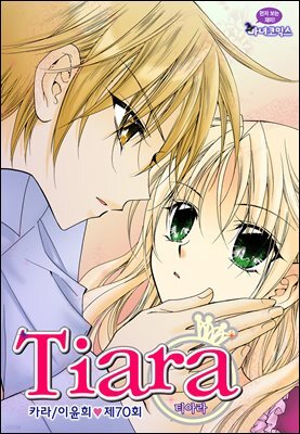 티아라(컬러연재) 070화