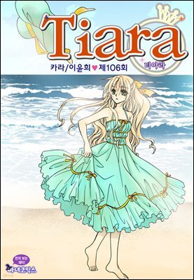 티아라(컬러연재) 106화