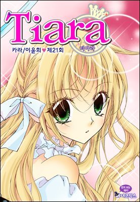 티아라(컬러연재) 021화