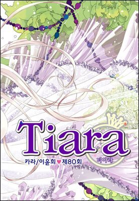 티아라(컬러연재) 080화