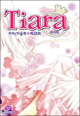 티아라(컬러연재) 028화