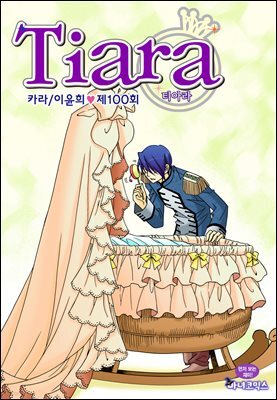 티아라(컬러연재) 100화