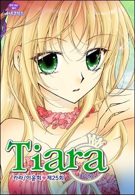 티아라(컬러연재) 025화