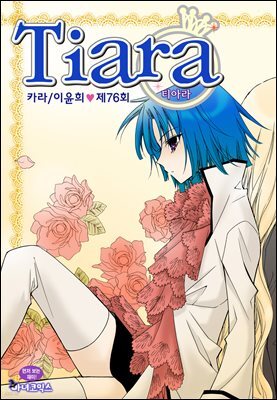 티아라(컬러연재) 076화