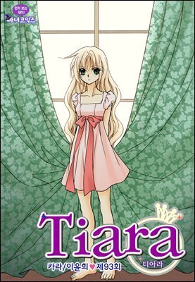 티아라(컬러연재) 093화