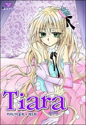 티아라(컬러연재) 005화