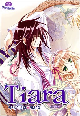 티아라(컬러연재) 032화