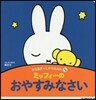 あなあき & しかけえほん プチ ミッフィ-の おやすみなさい
