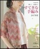 すてきな手編み 2017春夏