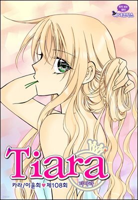 티아라(컬러연재) 108화