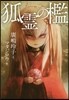 狐靈の檻