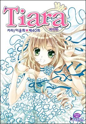 티아라(컬러연재) 040화