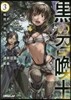 黑の召喚士   3 魔獸の軍勢