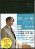 陰山手帳 黑 4月始まり版