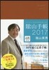 陰山手帳 茶 4月始まり版