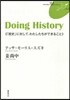 DoingHistory 「歷史」に對し