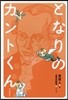 となりのカントくん 4コママンガでカント