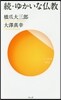續.ゆかいな佛敎