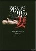 死んだ男の妻