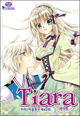 티아라(컬러연재) 042화