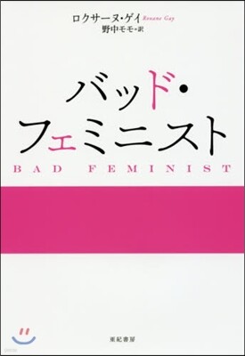 バッド.フェミニスト