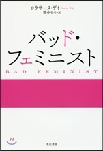 バッド.フェミニスト