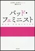 バッド.フェミニスト