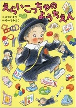 えらいこっちゃのようちえん