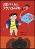ノボルくんとフラミンゴのつえ