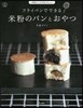 フライパンでできる米粉のパンとおやつ