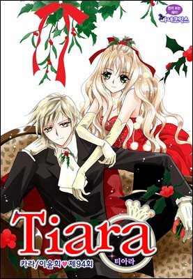 티아라(컬러연재) 094화