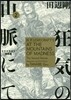 狂氣の山脈にて   2 ラヴクラフト傑作