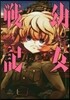 幼女戰記   3