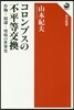 コロンブスの不平等交換 作物.奴隷.疫病