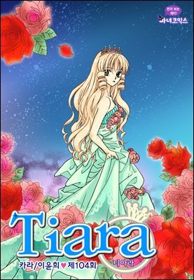 티아라(컬러연재) 104화