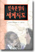 민족분쟁의 세계지도