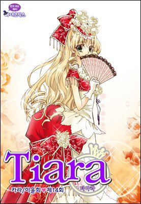티아라(컬러연재) 014화