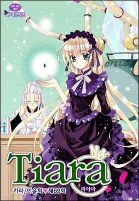 티아라(컬러연재) 069화