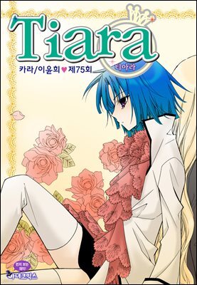 티아라(컬러연재) 075화