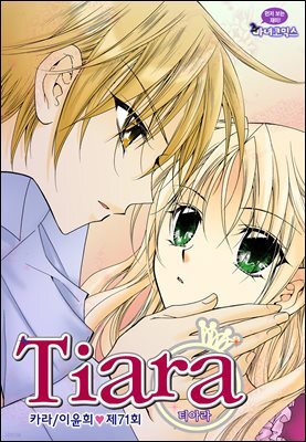 티아라(컬러연재) 071화